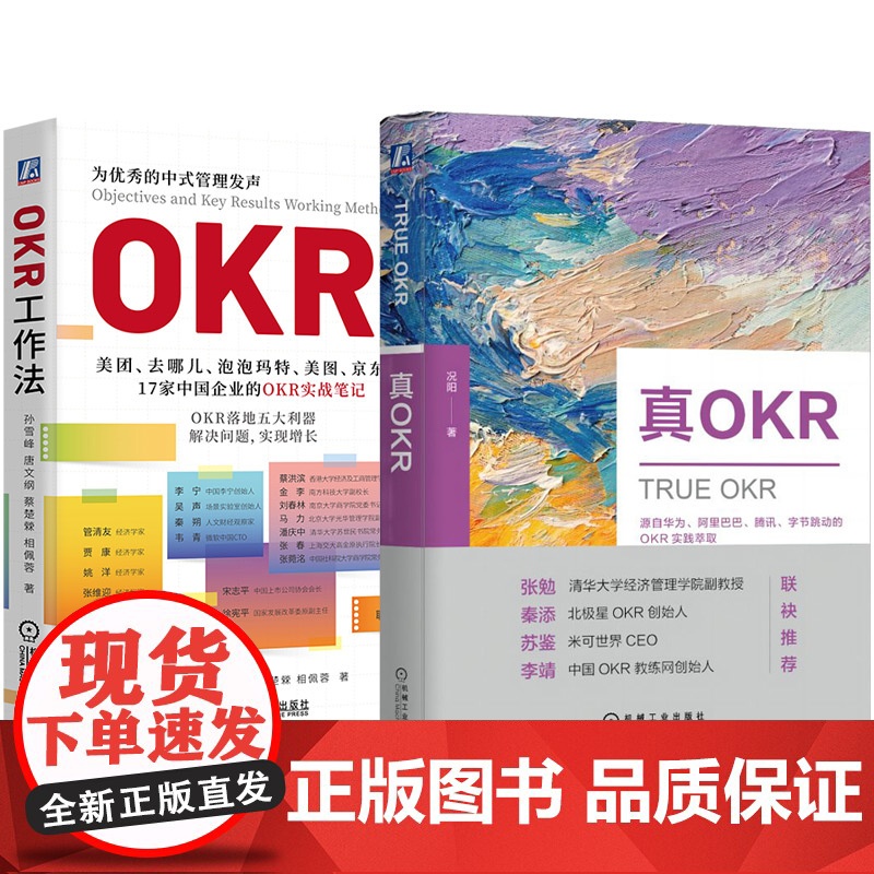 套装 真OKR+OKR工作法 套装全2册 企业管理 企业绩效 okr工作法企业经营管理学书籍机械工业出版社高清大图