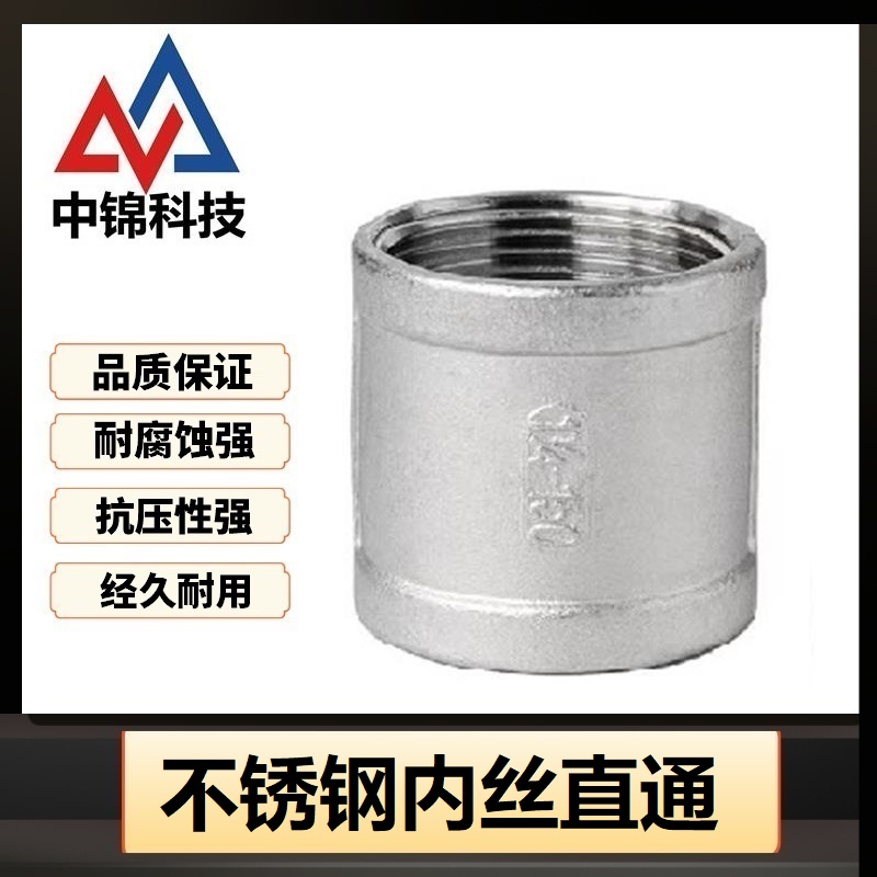 中锦科技 不锈钢内丝直通DN40 [1.5寸]316L材质 个高清大图