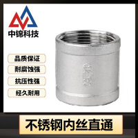 中锦科技 不锈钢内丝直通DN40 [1.5寸]316L材质 个