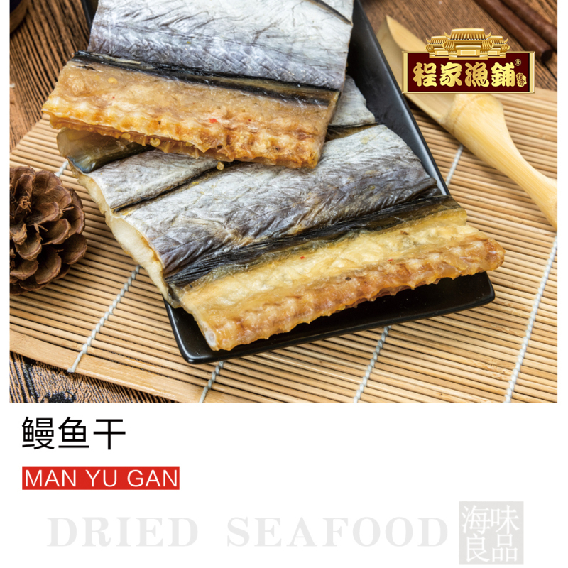 程家渔铺 鳗鱼干225g