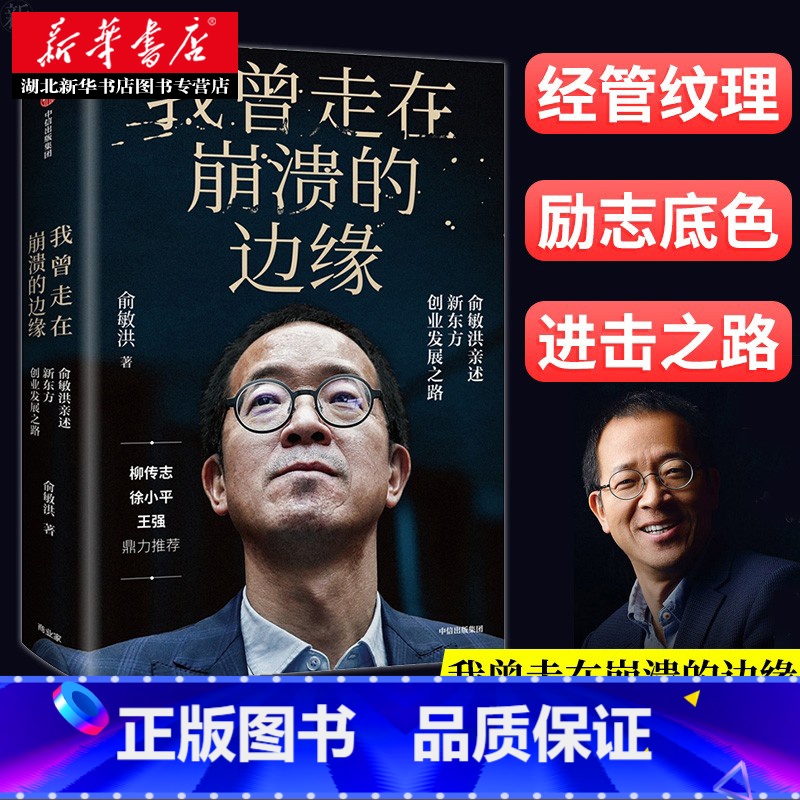 【正版】我曾走在崩溃的边缘 俞敏洪 新东方创业发展之路 幽默励志风格在个人发展组织建设等多方面带来深度启迪 名人传记湖