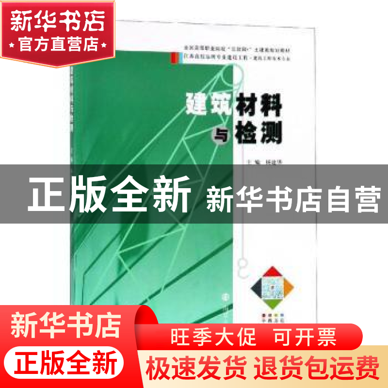 正版 建筑材料与检测 杨建华主编 南京大学出版社 9787305204432
