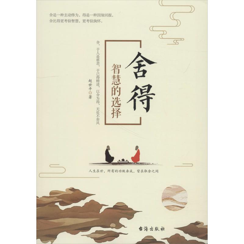醉染图书舍得 智慧的选择9787516821299高清大图
