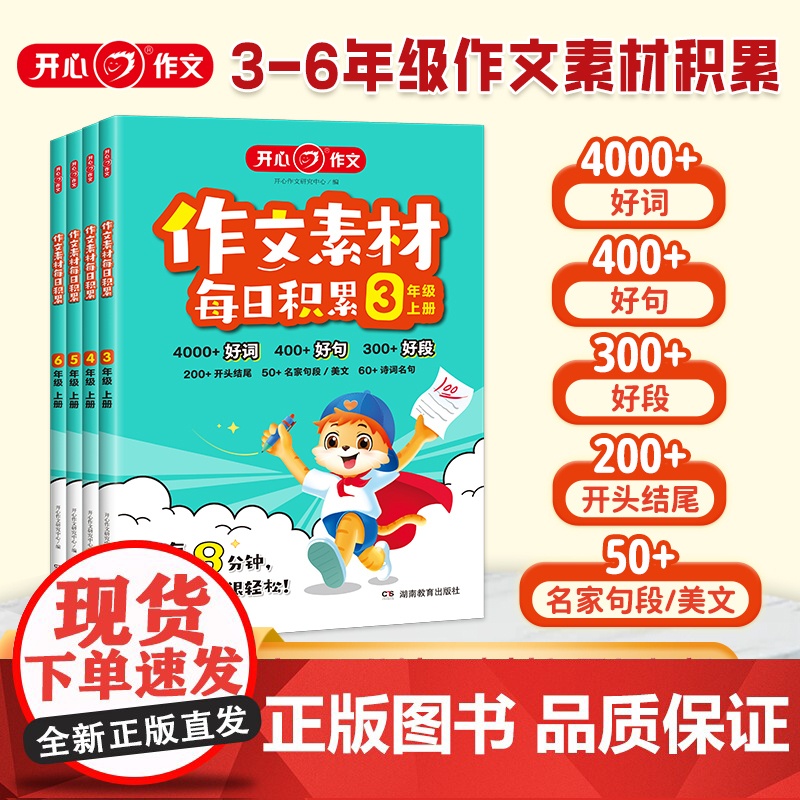 开心作文素材每日积累三四五六年级人教版语文小学生作文提升训练写作技巧方法指导高分好词好句好段点题金句开头结尾书店高清大图