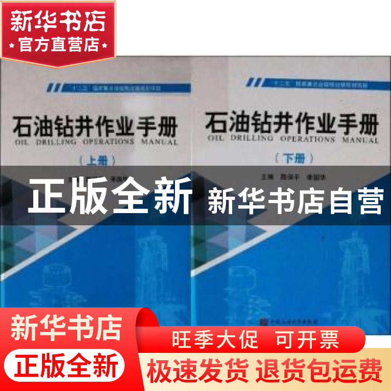 正版 十二五国家重点出版物出版规划项目-石油钻井作业手册(上下)