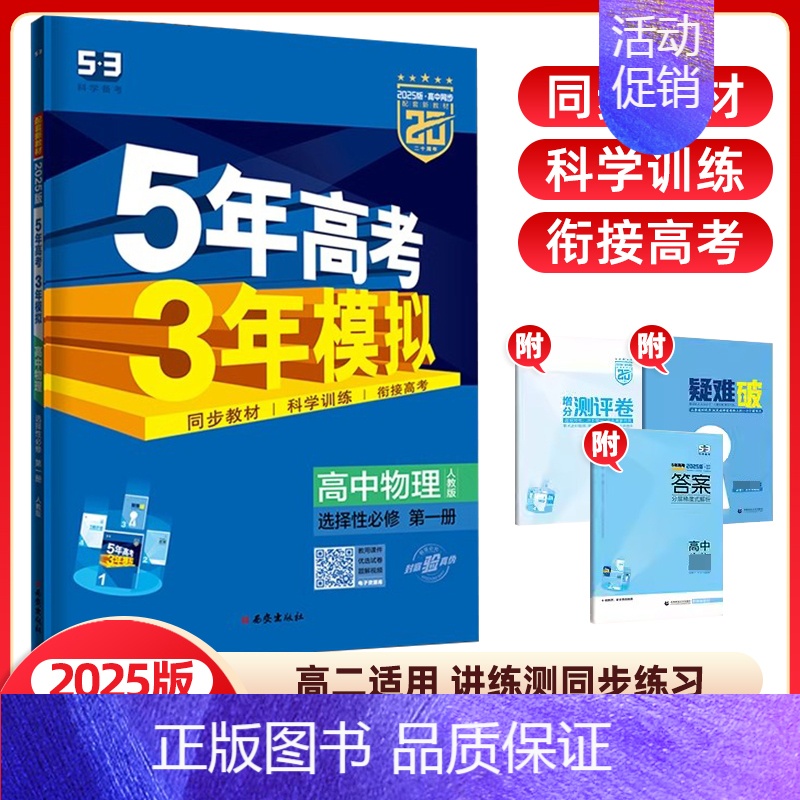 物理选择性必修第一册(人教版) 高中通用 [正版]2024/25版五年高考三年模拟语文数学英语物理化学生物政治历史地理选高清大图