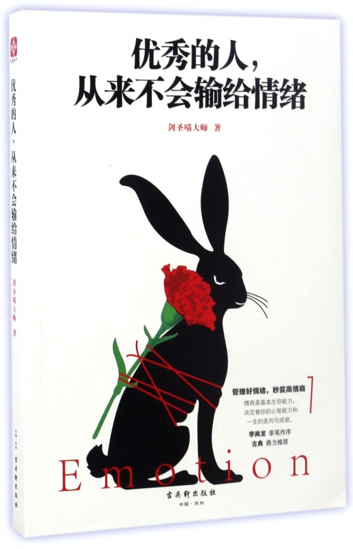 [正版] 成功励志书籍 的人,从来不会输给情绪 剑圣喵大师著 李尚龙亲笔作序 古典鼎力 励志书籍 情商 情绪管理书籍高清大图