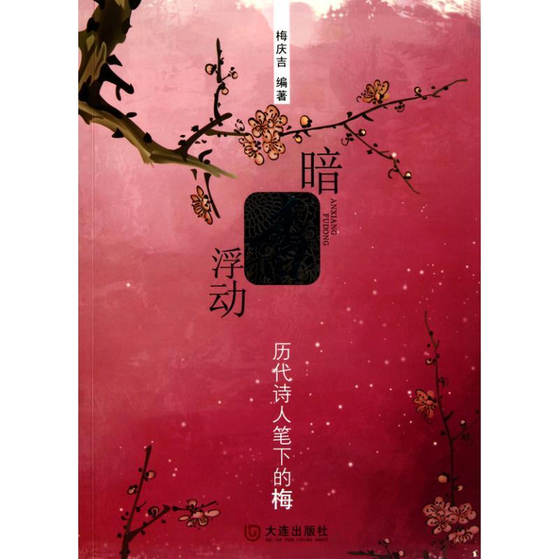 暗香浮动:历代诗人笔下的梅 梅庆吉 著 文学 文轩网