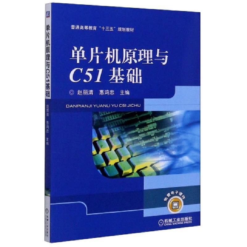 正版新书】单片机原理与C51基础(普通高等教育十三五规划教材)编