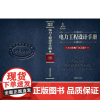 [正版书籍]电力工程设计手册 火力发电厂水工设计