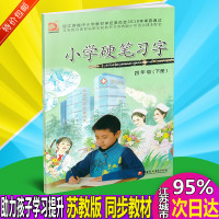正版 【 2019适用】小学硬笔习字册4四年级下册苏教版义务教育配套书4下描红字帖