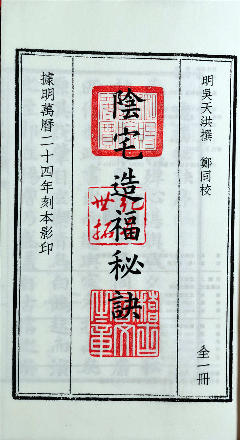 [正版] 阴宅造福秘诀 子部珍本汇刊24宣纸线装 龙穴砂水寻龙点穴峦头理气高清大图