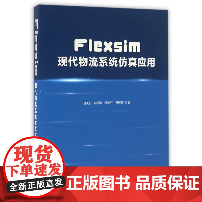 Flexsim现代物流系统仿真应用高清大图