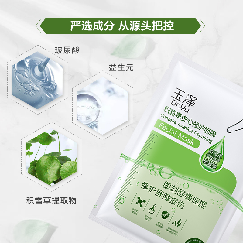 玉泽(Dr.Yu)积雪草安心修护面膜 10片冻干面膜玻尿酸保湿补水滋润敏肌无防腐更安心敷出水润肌高清大图