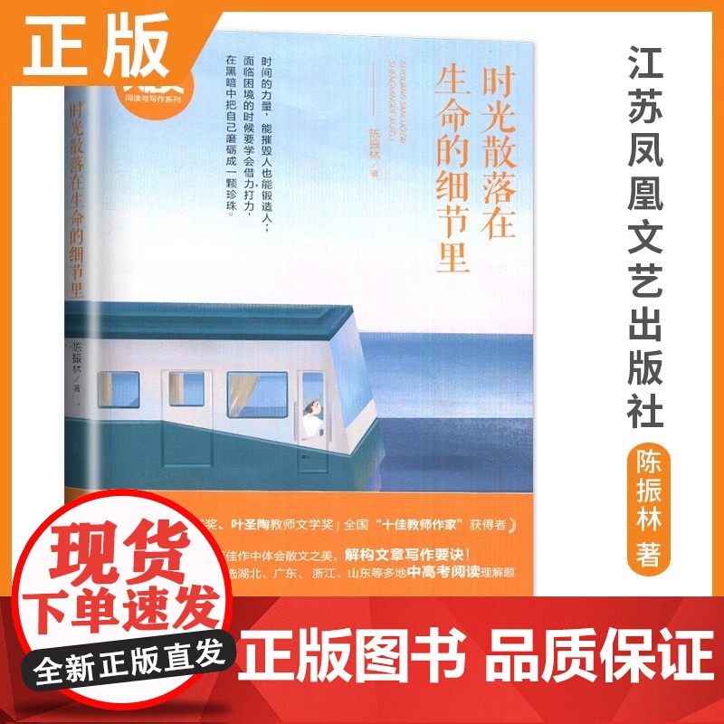 [当当]时光散落在生命的细节里 大语文阅读与写作系列 多篇文章入选湖北、广东、浙江等地中高考阅读理解题 中学生寒暑假课外高清大图