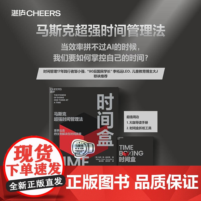 [新东方店]时间盒 书 马斯克超强时间管理法 马克·曹-桑德斯 著 AI时代时间管理新范式 提升时间管理利用效率 湛庐高清大图
