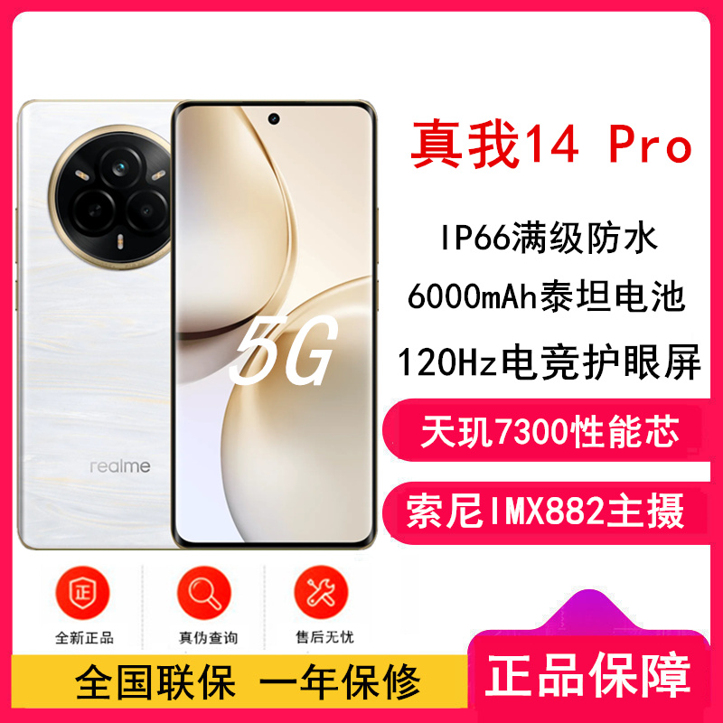 [全新]真我14 Pro 鎏金白 16GB+512GB 天玑7300芯 5G芯 45W快充 6000毫安大电池 5G游戏拍照智能手机