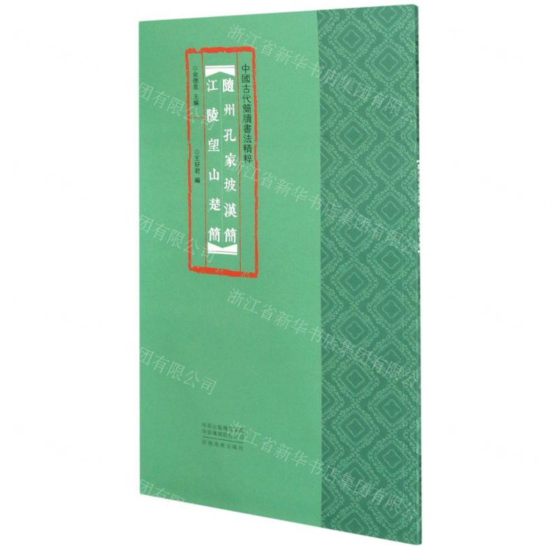 【N】随州孔家坡汉简江陵望山楚简/中国古代简牍书法精粹-9787540150303