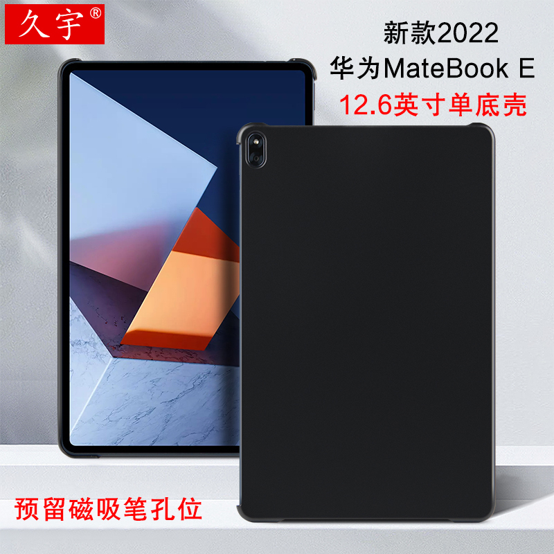 久宇 华为MateBook E 2022保护壳12.6英寸保护套二合一平板电脑DRC-W58后壳