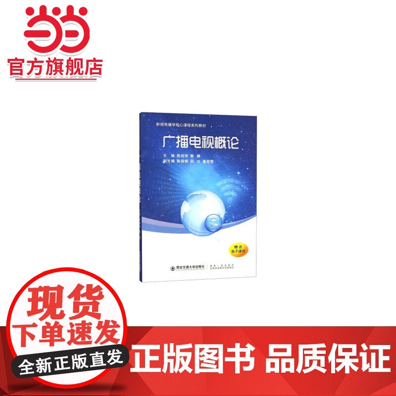 广播电视概论(新闻传播学核心课程系列教材)高清大图