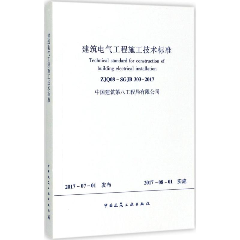建筑电气工程施工技术标准