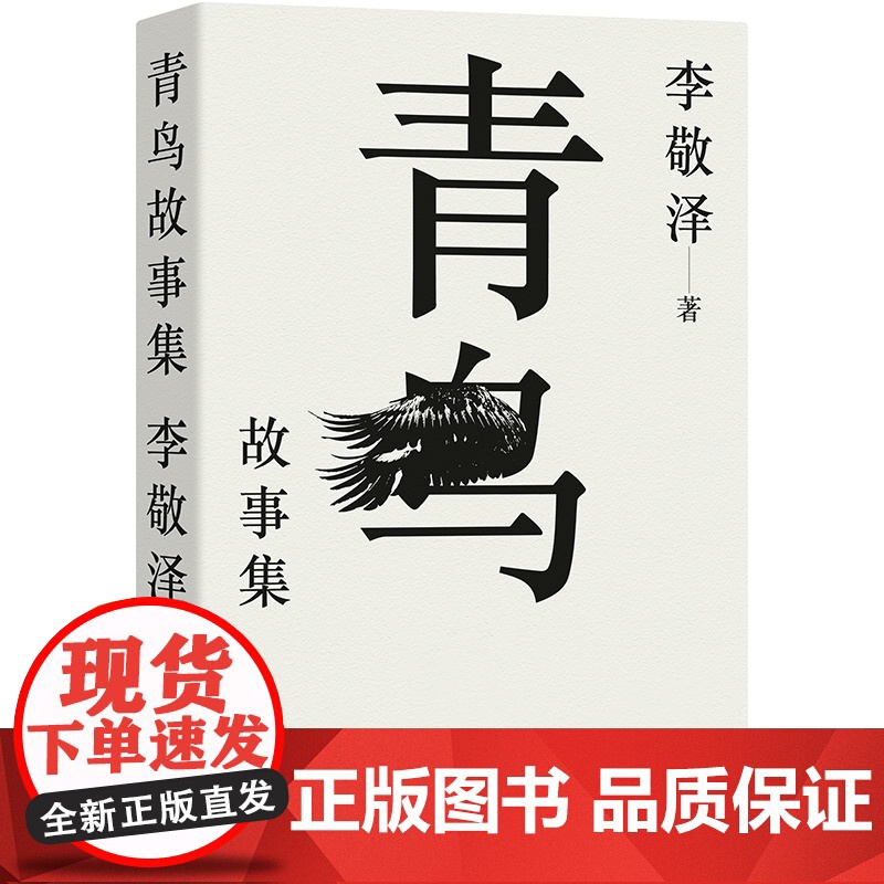 青鸟故事集 评论家中的博物学者作家中的考古者李敬泽代表作 误解小史 用温情敬意诠释历史东西方神奇故事历史当代史 译林正版高清大图