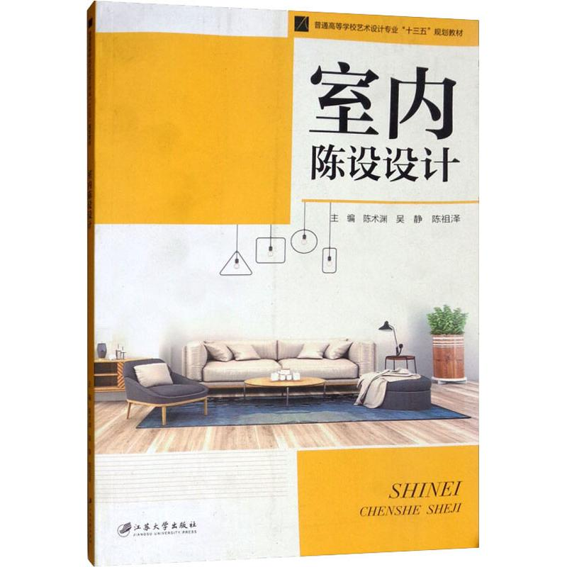 醉染图书室内陈设设计9787568409339高清大图
