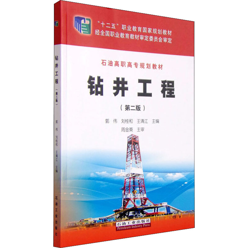 醉染图书钻井工程(第2版)9787518307043