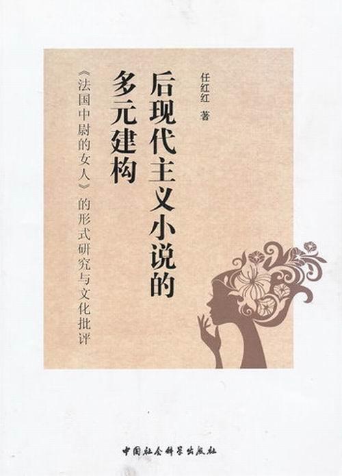 [醉染正版]正版后现代主义小说的多元构建:《法国中尉的女人》的形式研究与文化批评任红红长篇小说小说研究英国现代 文学高清大图