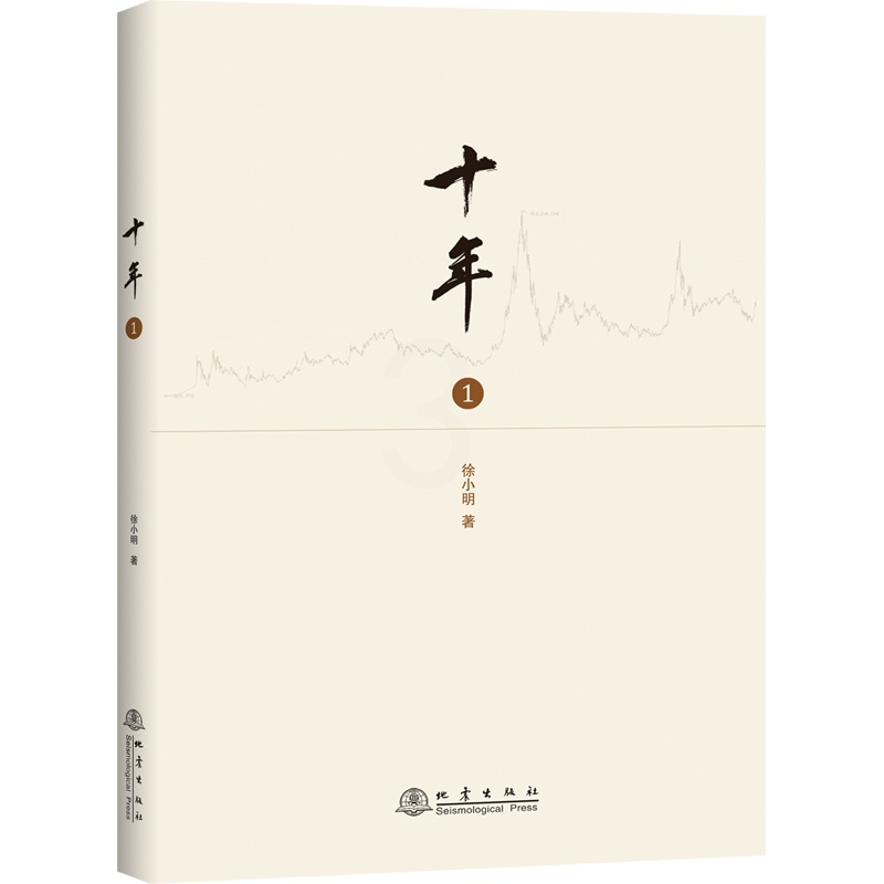[醉染正版]正版 十年1 徐小明 股票入门基础知识操盘指标K线趋势技术分析新手零基础缠论炒股的智慧实战教程投资理财股高清大图