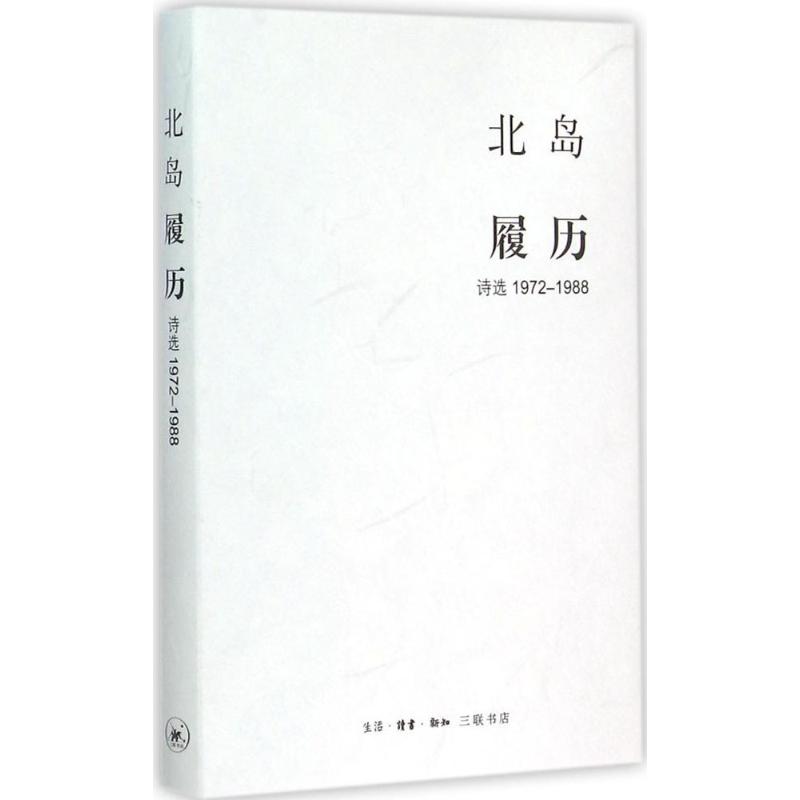[正版] 履历:诗选1972-1988北岛9787108052599生活.读书.新知三联书店 书籍高清大图