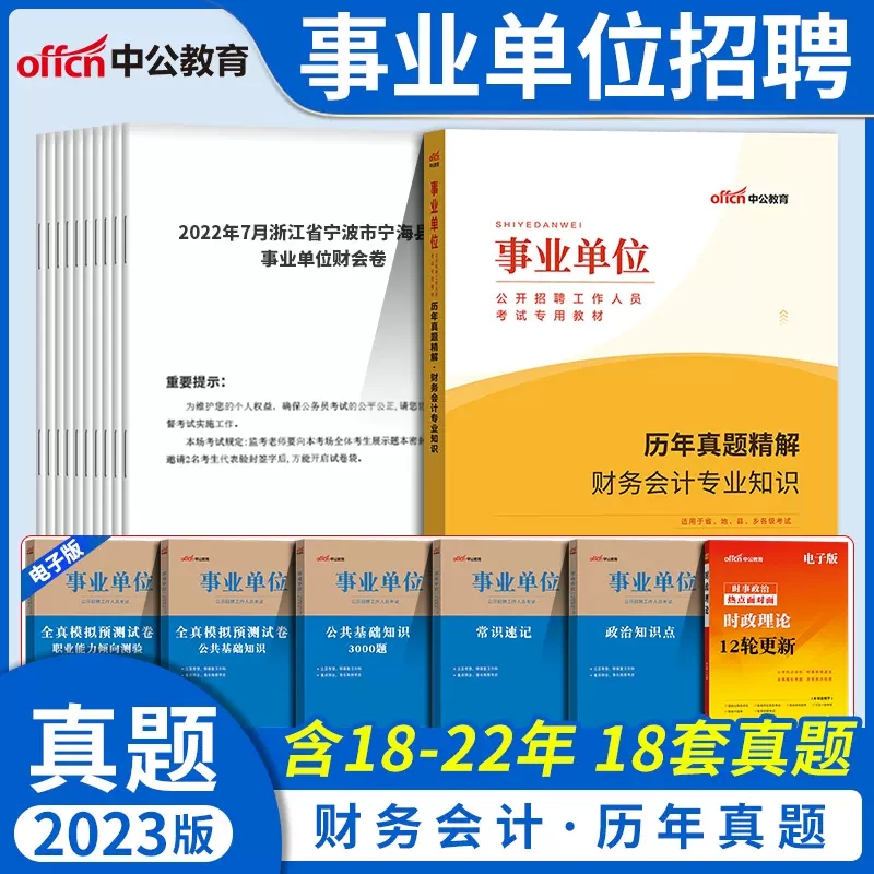 [醉染正版]事业编财务会计专业知识2023年事业单位考试用书历年真题试卷题库基础甘肃江苏湖南福建安徽江西天津浙江贵州江西高清大图