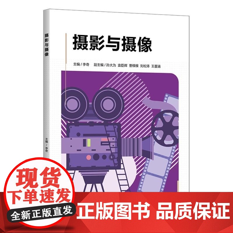[正版新书]摄影与摄像 李奇 清华大学出版社 摄影与摄像高清大图