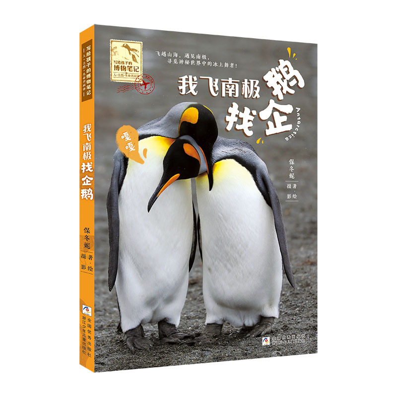 [正版]给孩子的博物笔记全4册我到加岛寻怪兽我去北极看白熊我飞南极找企鹅我跑非洲追大猫 小学生 科普动物课外书籍