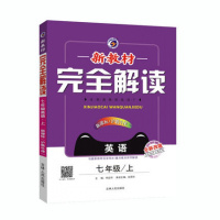 2019秋 新教材完全解读 七年级英语上册新课标沪教牛津版 HJNJ上海教育 7年级英语上册 吉林人民出版社