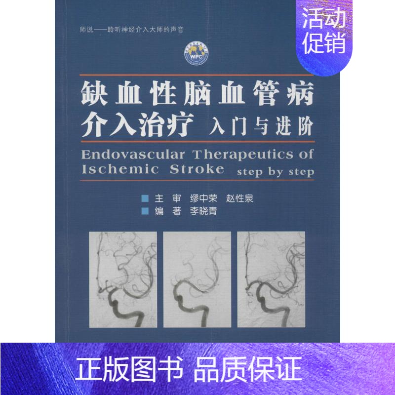 【正版】缺血性脑血管病介入治疗:入门与进阶 李晓青 编著 著 内科学 wxfx