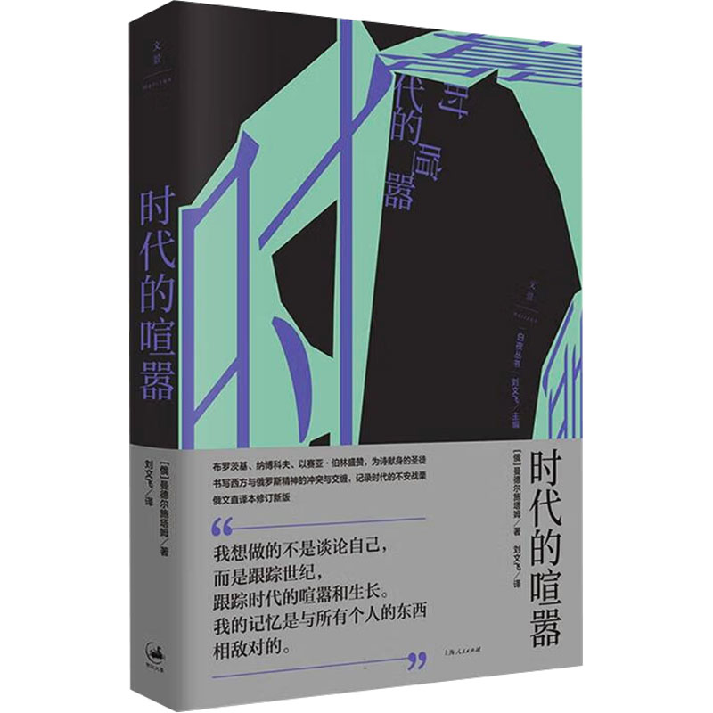 正版新书]时代的喧嚣(俄罗斯)曼德尔施塔姆9787208184770高清大图