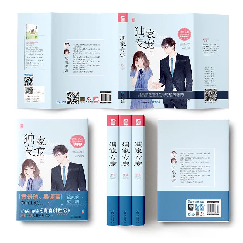 正版【赠剧情海报】 独家专宠 岁正 黄景瑜吴谨言主演青春创世纪原著 大鱼文化都市青春文学霸道总裁高甜宠文言情小说书籍图片