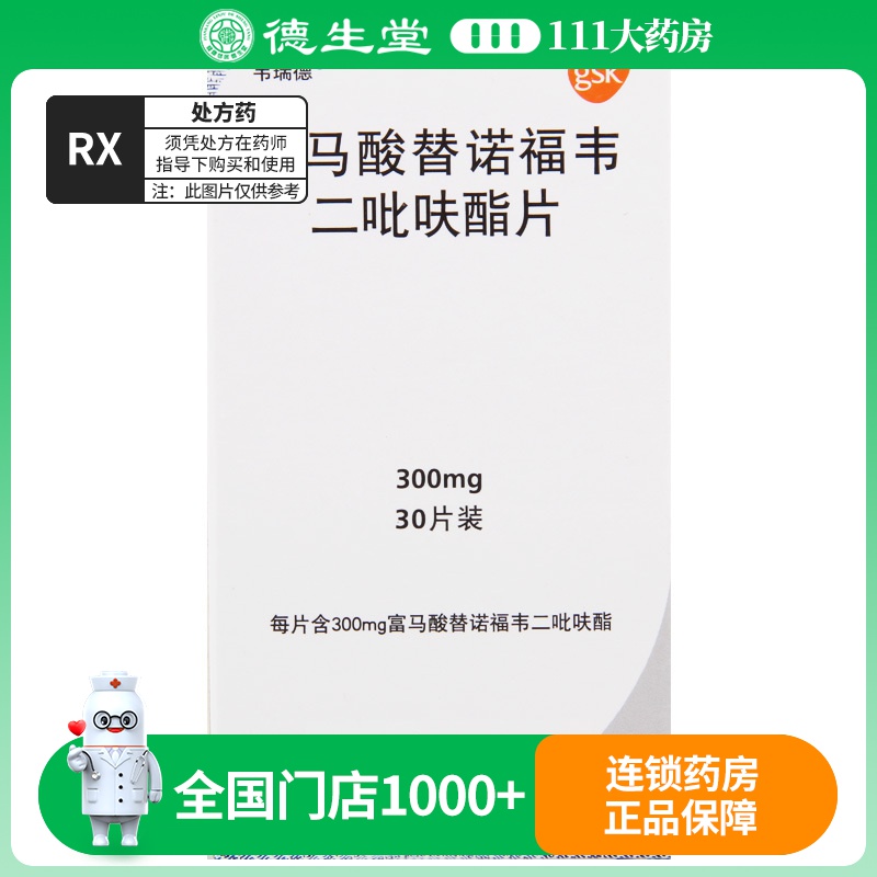 Viread 富马酸替诺福韦二吡呋酯片 300mg*30片/盒