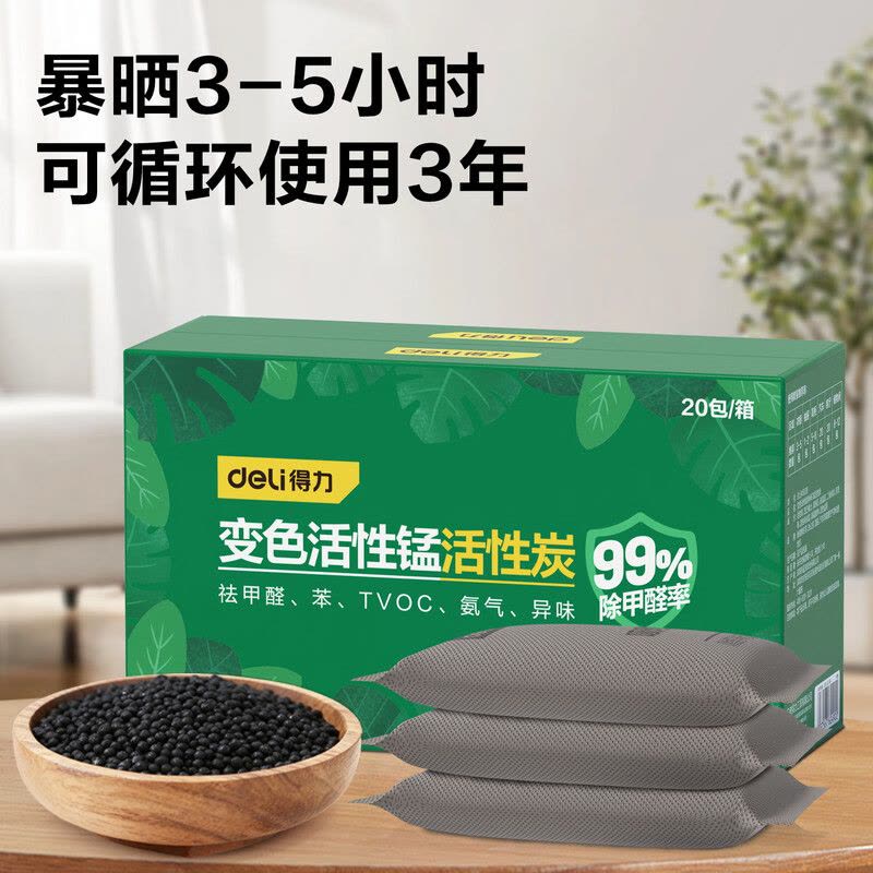 得力(deli)活性炭包除甲醛除味新房竹炭包家用装修级吸甲醛新车祛味10包/袋 (1kg/袋)图片