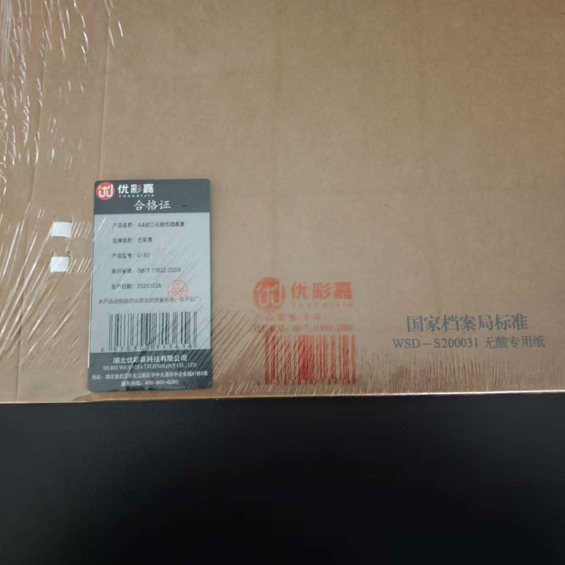 优彩嘉 A4进口无酸纸档案盒30mm D-30 单位:个高清大图