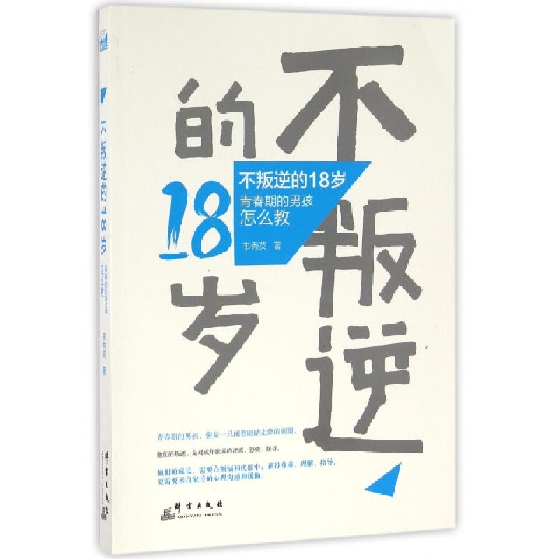 正版新书】不叛逆的18岁(青春期的男孩怎么教)韦秀英978751930105