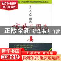 商业三国志：复合竞争时代企业的竞争、增长和创新