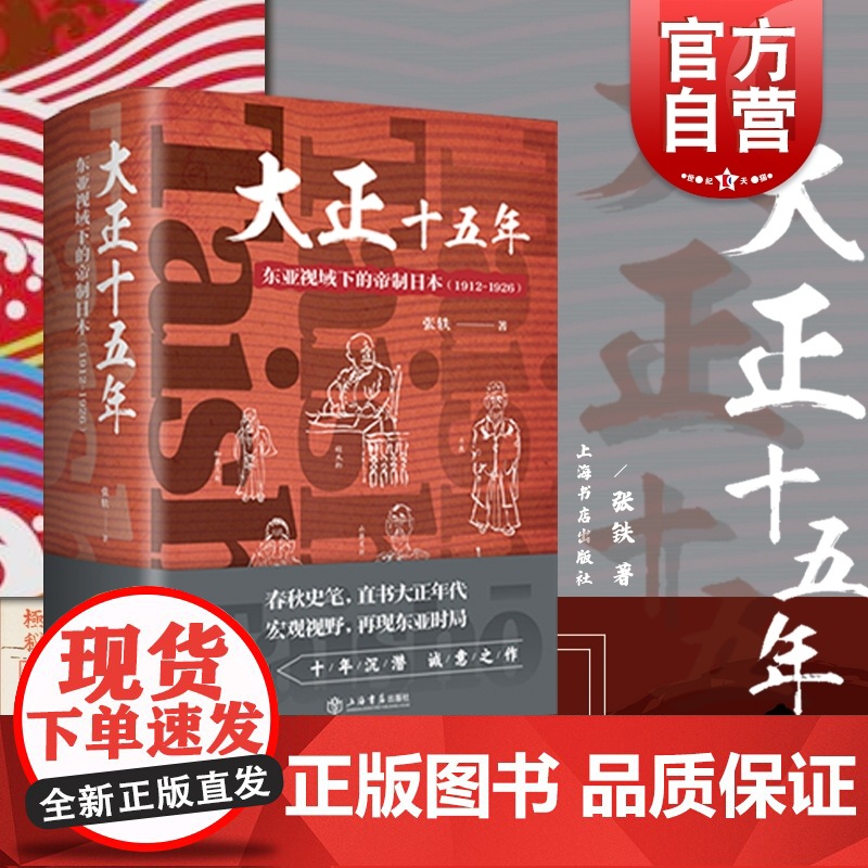 []大正十五年:东亚视域下的帝制日本:1912-1926 日本亚洲近代史世界通史张铁春秋史笔上海书店出版社上海世高清大图