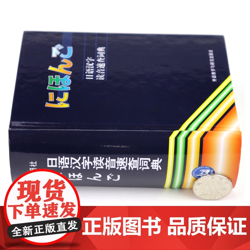 日语汉字读音速查词典 日语词典日汉词典日语字典日本汉字读音词典日汉汉日字典日语教材工具书外语教学与研究出版社978756高清大图