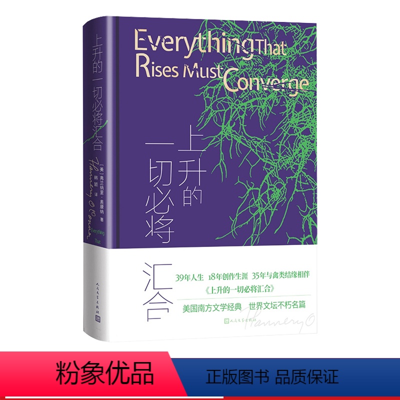 [正版]上升的一切必将汇合美弗兰纳里奥康纳著韩颖新译经典天竺葵好人难寻辛格自选集短篇小说美国南方文学福克纳哥特小说