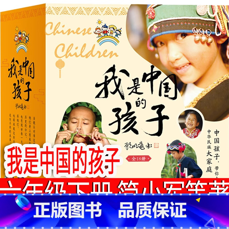 我是中国的孩子 简小军等著 [正版]骑鹅旅行记(瑞典)拉格洛夫六年级下册必读课外书原著人民原版完整版文学小说6教育尼尔斯