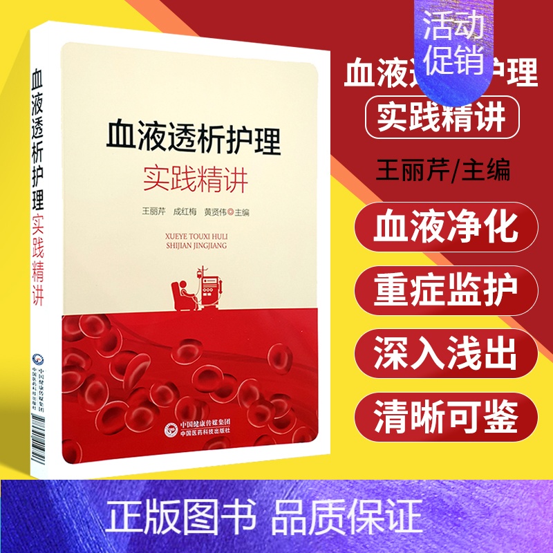 【正版】血液透析护理实践精讲护理学临床血液标准分析血液净化护理专业学血规程透析手册操作技术书护理血透护理诊疗操作技术实用
