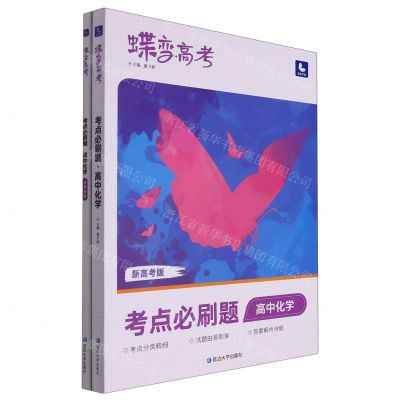 【N】高中化学(考点必刷题新高考版)/蝶变高考-9787230028899
