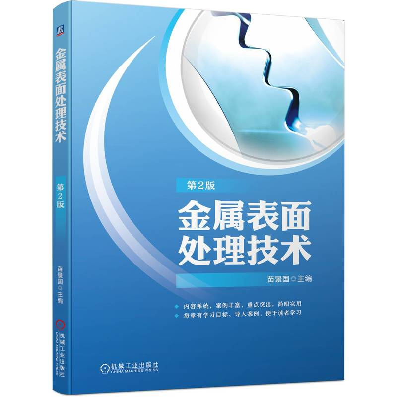 正版新书】金属表面处理技术 第2版苗景国 编9787111737490